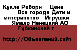 Кукла Реборн  › Цена ­ 13 300 - Все города Дети и материнство » Игрушки   . Ямало-Ненецкий АО,Губкинский г.